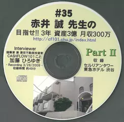 「赤井誠先生の目指せ!!3年　資産3億　月収300万」Part2