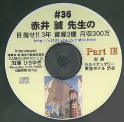 「赤井誠先生の目指せ!!3年　資産3億　月収300万」Part3