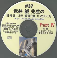 「赤井誠先生の目指せ!!3年　資産3億　月収300万」Part4