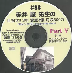 「赤井誠先生の目指せ!!3年　資産3億　月収300万」Part5