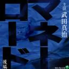 マネーロード(後編)