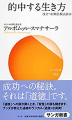 的中する生き方―役立つ初期仏教法話〈10〉