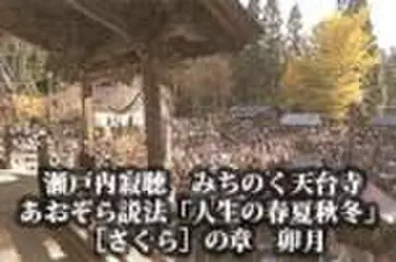 瀬戸内寂聴　みちのく天台寺あおぞら説法「人生の春夏秋冬」　[さくら]の章　卯月