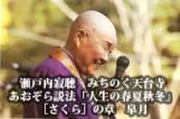 瀬戸内寂聴　みちのく天台寺あおぞら説法「人生の春夏秋冬」　[さくら]の章　皐月