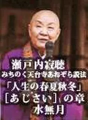 瀬戸内寂聴　みちのく天台寺あおぞら説法「人生の春夏秋冬」　[あじさい]の章　水無月