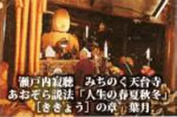 瀬戸内寂聴　みちのく天台寺あおぞら説法「人生の春夏秋冬」　[ききょう]の章　葉月