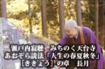 瀬戸内寂聴　みちのく天台寺あおぞら説法「人生の春夏秋冬」　[ききょう]の章　長月