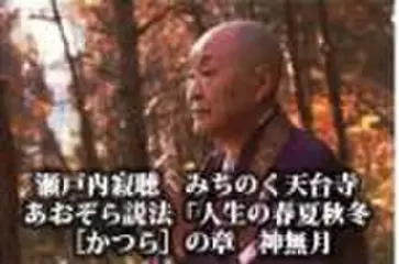 瀬戸内寂聴　みちのく天台寺あおぞら説法「人生の春夏秋冬」　[かつら]の章　神無月
