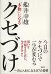 「本物」になるクセづけ