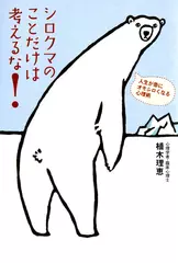 シロクマのことだけは考えるな！