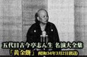 五代目古今亭志ん生　名演大全集(011)「黄金餅」(昭和34年3月2日放送)