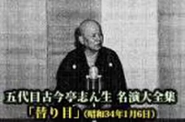 五代目古今亭志ん生　名演大全集(015)「替り目」(昭和34年1月6日)
