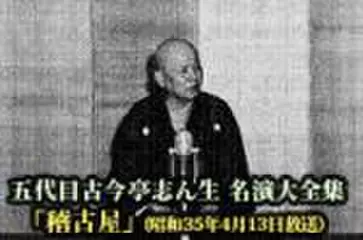 五代目古今亭志ん生　名演大全集(016)「稽古屋」(昭和35年4月13日放送)