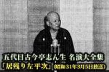 五代目古今亭志ん生　名演大全集(018)「居残り左平次」(昭和31年3月5日放送)