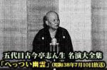 五代目古今亭志ん生　名演大全集(019)「へっつい幽霊」(昭和38年7月10日放送)