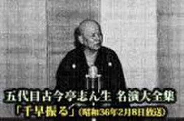 五代目古今亭志ん生　名演大全集(020)「千早振る」(昭和36年2月8日放送)