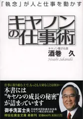 キヤノンの仕事術