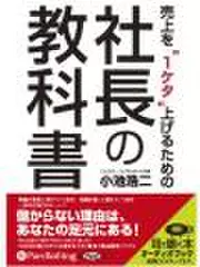 売上を“1ケタ”上げるための社長の教科書