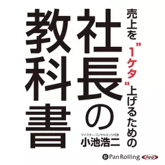 売上を“1ケタ”上げるための社長の教科書