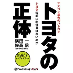 トヨタの正体