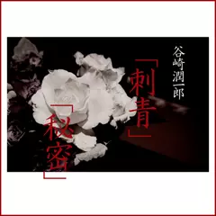 刺青/秘密　-　wisの朗読シリーズ(1)