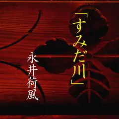 すみだ川　-　wisの朗読シリーズ(3)