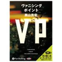 ヴァニシングポイント