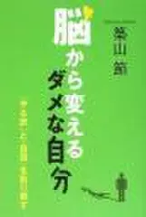 脳から変えるダメな自分「やる気」と『自信」を取り戻す