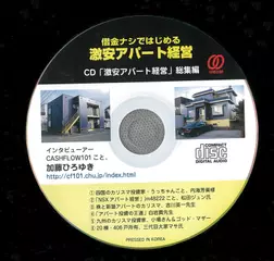 借金ナシではじめる激安アパート経営　CD「激安アパート経営」総集編