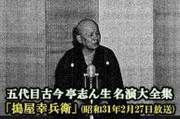 五代目古今亭志ん生　名演大全集(021)「搗屋幸兵衛」(昭和31年2月27日放送)