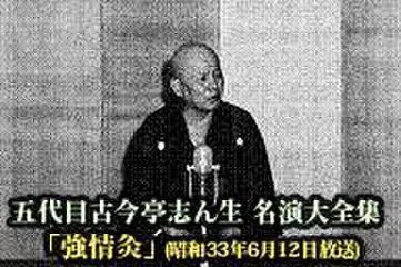 五代目古今亭志ん生　名演大全集(022)「強情灸」(昭和33年6月12日放送)