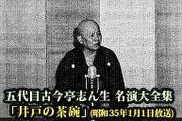 五代目古今亭志ん生　名演大全集(023)「井戸の茶碗」(昭和35年1月1日放送)