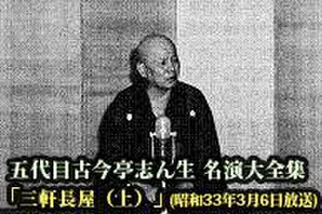 五代目古今亭志ん生　名演大全集(024)「三軒長屋(上)」(昭和33年3月6日放送)