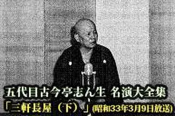 五代目古今亭志ん生　名演大全集(025)「三軒長屋(下)」(昭和33年3月9日)