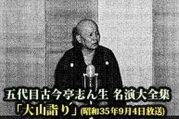 五代目古今亭志ん生　名演大全集(027)「大山詣り」(昭和35年9月4日放送)