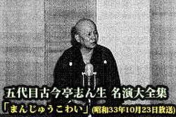 五代目古今亭志ん生　名演大全集(028)「まんじゅうこわい」(昭和33年10月23日放送)