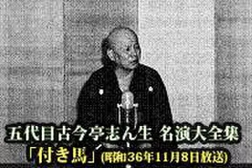 五代目古今亭志ん生　名演大全集(029)「付き馬」(昭和36年11月8日放送)