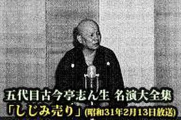 五代目古今亭志ん生　名演大全集(030)「しじみ売り」(昭和31年2月13日放送)