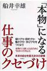 「本物」になる仕事のクセづけ