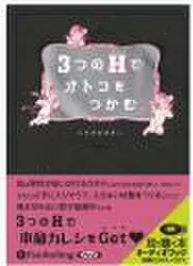 3つのHでオトコをつかむ