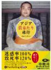 アジア「罰当たり」旅行