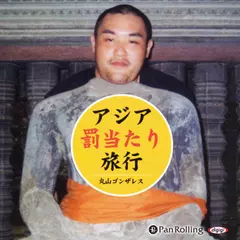 アジア「罰当たり」旅行