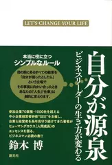 自分が源泉―ビジネスリーダーの生き方が変わる
