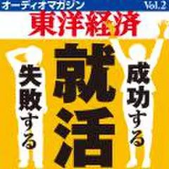 オーディオマガジン東洋経済　Vol.2　成功する就活　失敗する就活