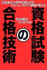 資格試験の合格技術