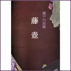 藤壺　-　wisの朗読シリーズ(4)