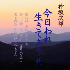 今日われ生きてあり　-　wisの朗読シリーズ(5)