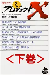 プロジェクトX挑戦者たち〈2〉復活への舞台裏　下巻