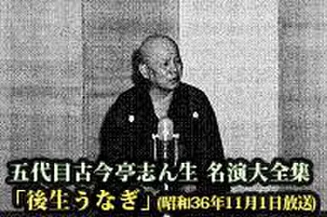 五代目古今亭志ん生　名演大全集(031)「後生うなぎ」(昭和36年11月1日放送)