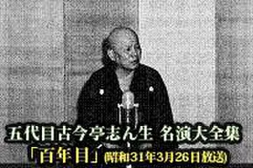 五代目古今亭志ん生　名演大全集(033)「百年目」(昭和31年3月26日放送)